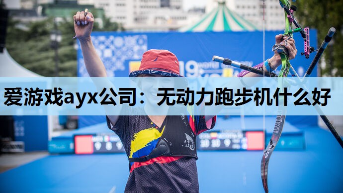 无动力跑步机什么好 无动力跑步机什么好