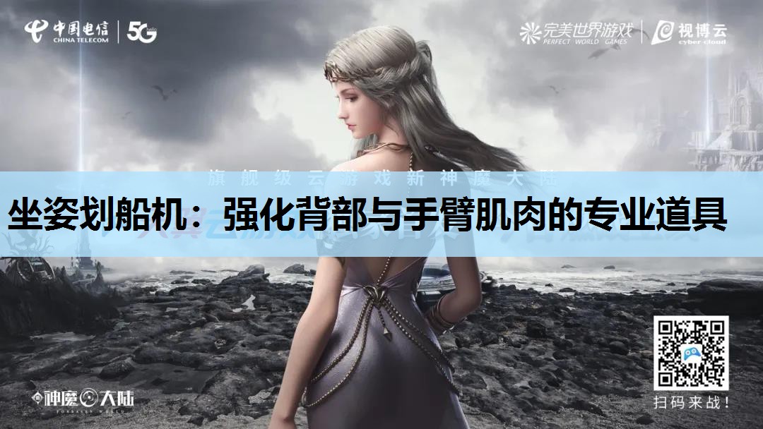 坐姿划船机:强化背部与手臂肌肉的专业道具 坐姿划船机:强化背部与手臂肌肉的专业道具
