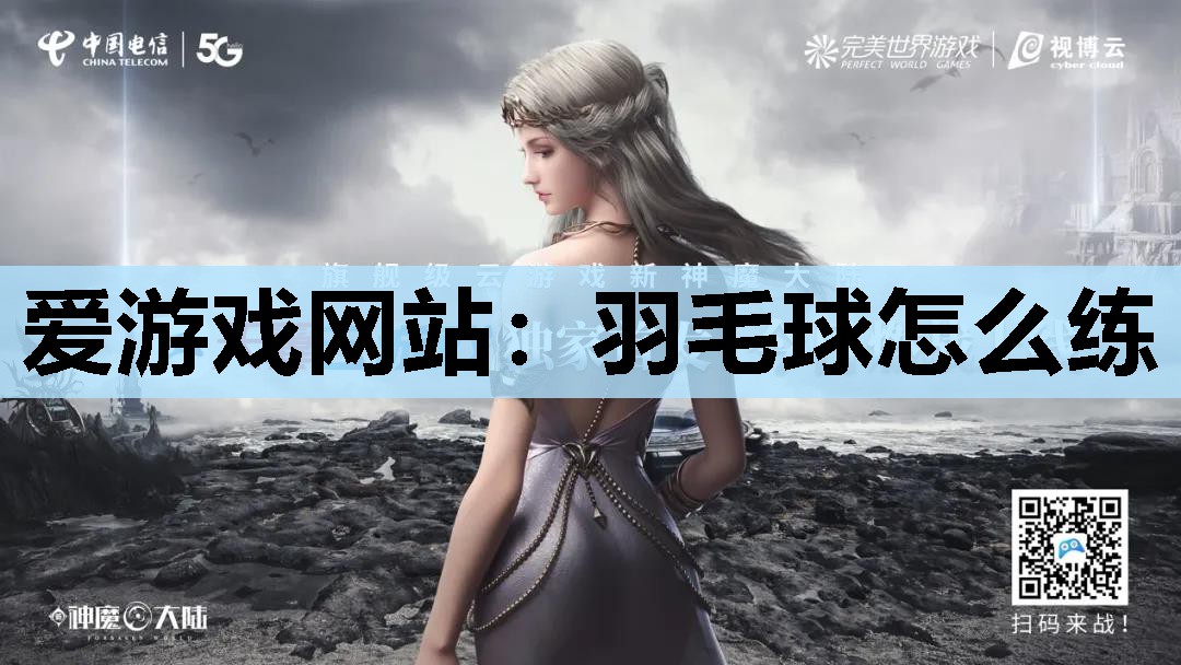 羽毛球怎么练 羽毛球怎么练
