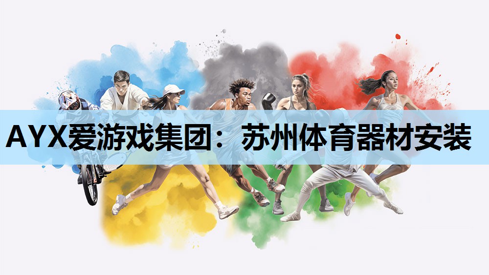 苏州体育器材安装 苏州体育器材安装