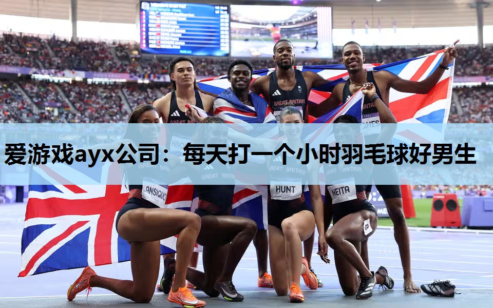 每天打一个小时羽毛球好男生 每天打一个小时羽毛球好男生