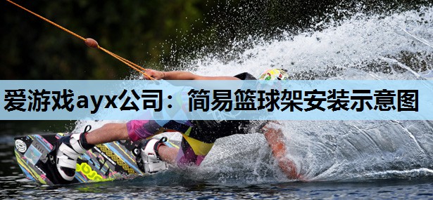 简易篮球架安装示意图 简易篮球架安装示意图
