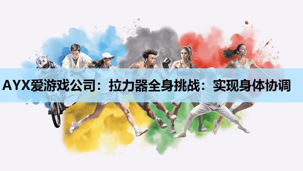 拉力器全身挑战:实现身体协调 拉力器全身挑战:实现身体协调