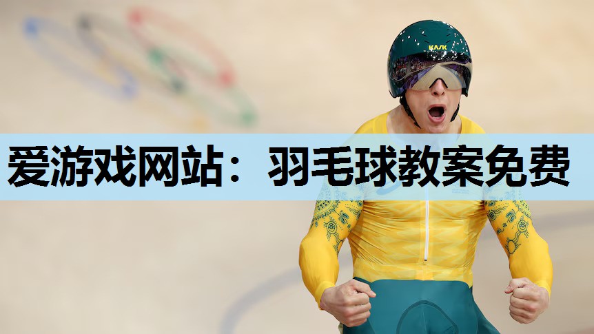 羽毛球教案免费 羽毛球教案免费
