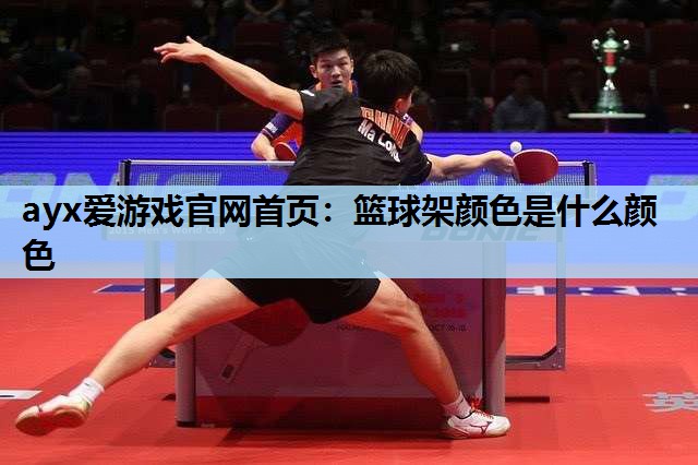 篮球架颜色是什么颜色 篮球架颜色是什么颜色