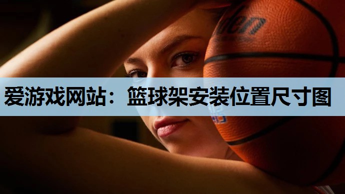 篮球架安装位置尺寸图 篮球架安装位置尺寸图