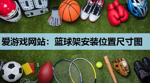 篮球架安装位置尺寸图 篮球架安装位置尺寸图