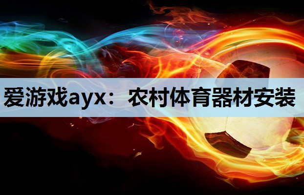 农村体育器材安装 农村体育器材安装