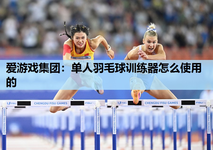单人羽毛球训练器怎么使用的 单人羽毛球训练器怎么使用的
