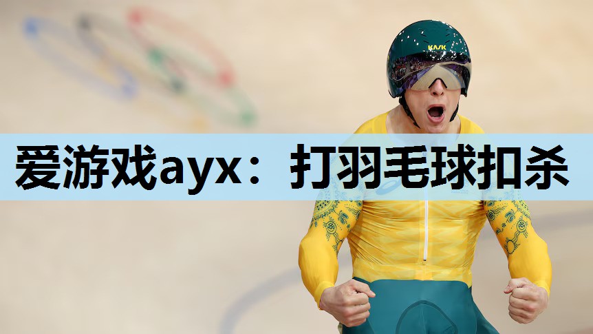 打羽毛球扣杀 打羽毛球扣杀