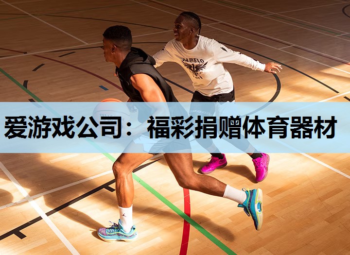 福彩捐赠体育器材 福彩捐赠体育器材