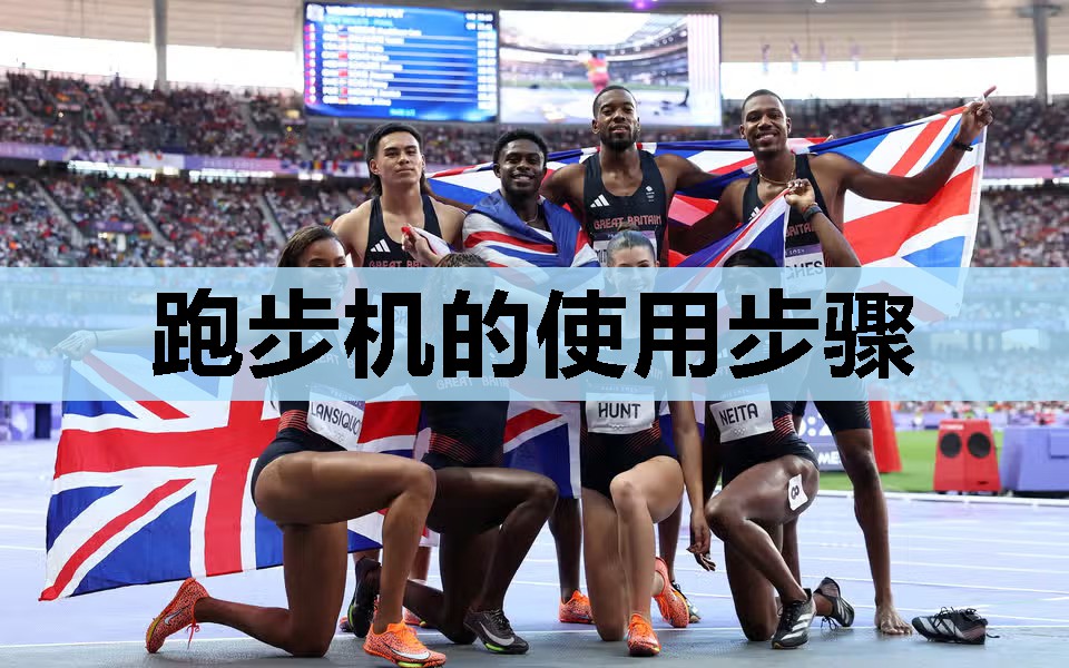 跑步机的使用步骤 跑步机的使用步骤