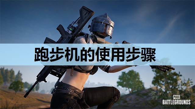 跑步机的使用步骤 跑步机的使用步骤