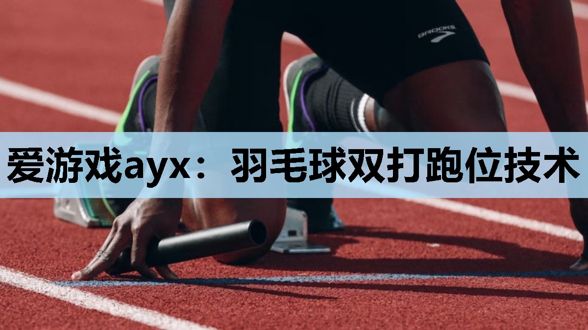 羽毛球双打跑位技术 羽毛球双打跑位技术