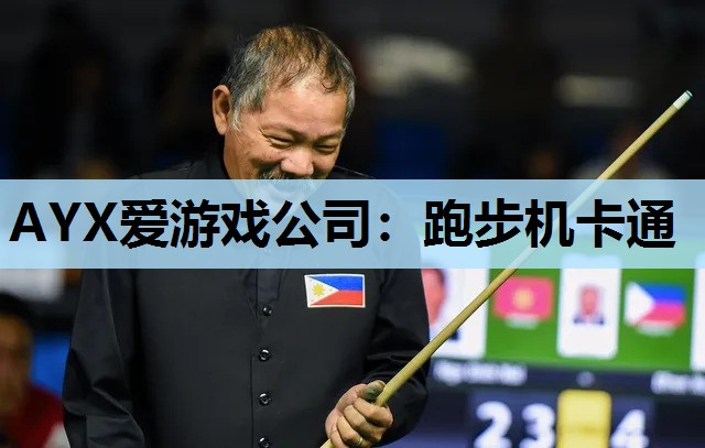 跑步机卡通 跑步机卡通