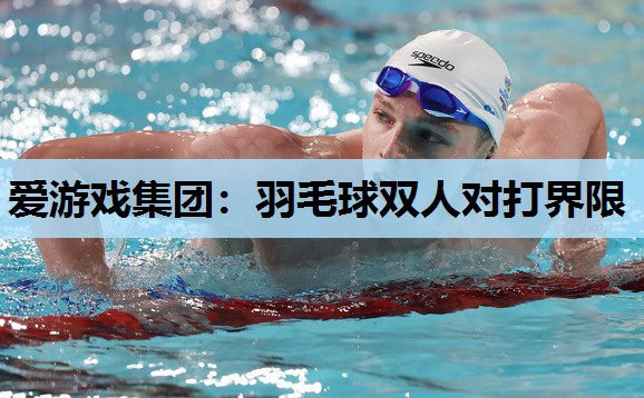 羽毛球双人对打界限 羽毛球双人对打界限