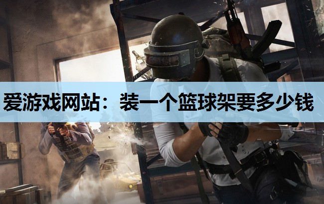 装一个篮球架要多少钱 装一个篮球架要多少钱