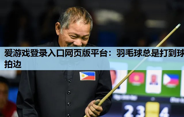 羽毛球总是打到球拍边 羽毛球总是打到球拍边