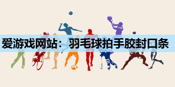 羽毛球拍手胶封口条 羽毛球拍手胶封口条