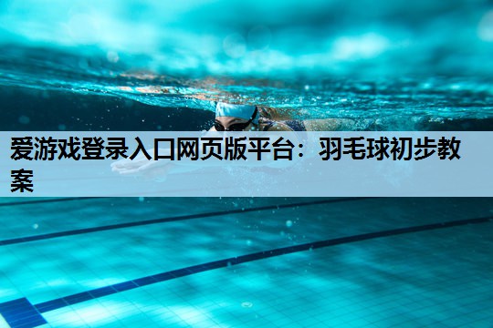 羽毛球初步教案 羽毛球初步教案