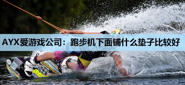 跑步机下面铺什么垫子比较好 跑步机下面铺什么垫子比较好