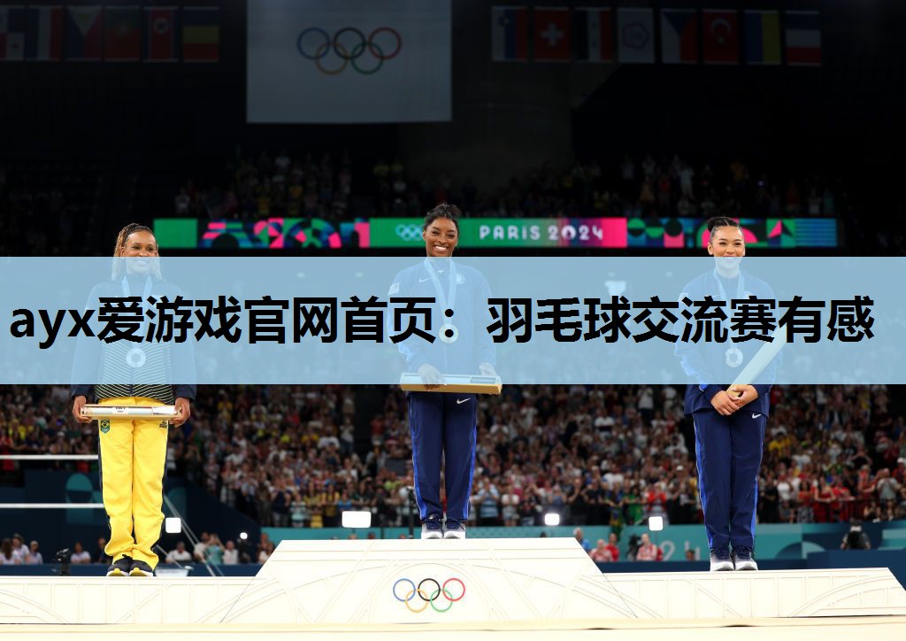 羽毛球交流赛有感 羽毛球交流赛有感