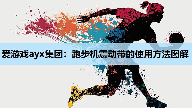 跑步机震动带的使用方法图解 跑步机震动带的使用方法图解
