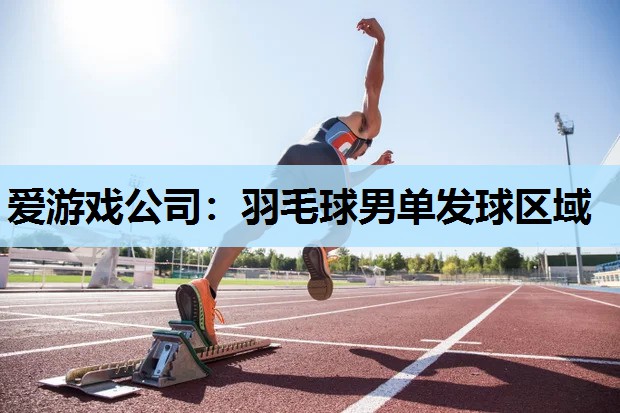 羽毛球男单发球区域 羽毛球男单发球区域