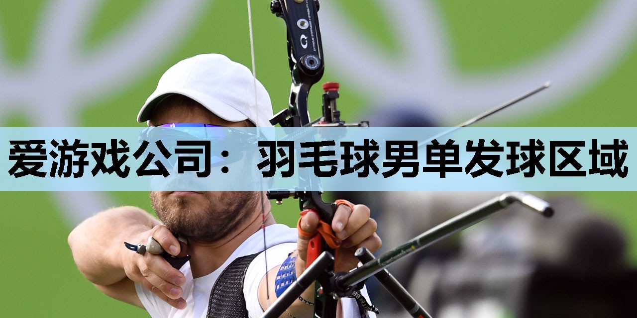 羽毛球男单发球区域 羽毛球男单发球区域